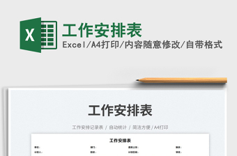 工作安排表免費下載