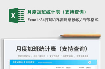 月度加班統(tǒng)計(jì)表（支持查詢）免費(fèi)下載