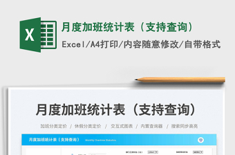 月度加班統(tǒng)計表（支持查詢）免費下載