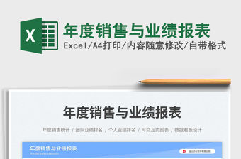 年度銷售與業(yè)績報表免費下載