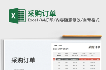 采購(gòu)訂單免費(fèi)下載
