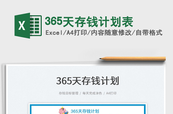 2023365天存錢計劃表免費下載