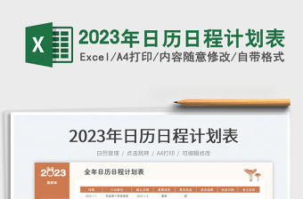 2023年日歷日程計(jì)劃表免費(fèi)下載