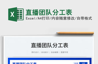 直播團(tuán)隊(duì)分工表免費(fèi)下載