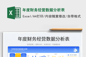 年度財務(wù)經(jīng)營數(shù)據(jù)分析表免費下載