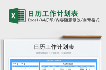 日歷工作計劃表免費下載