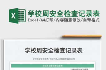 學校周安全檢查記錄表免費下載
