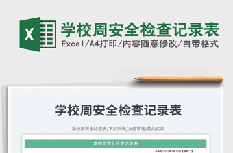 學(xué)校周安全檢查記錄表免費(fèi)下載