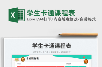 學生卡通課程表免費下載