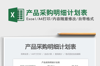 2023產(chǎn)品采購明細(xì)計劃表免費下載