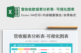 營收收款報表分析表-可視化圖表免費下載