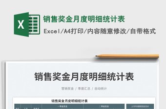 銷售獎金月度明細統(tǒng)計表免費下載