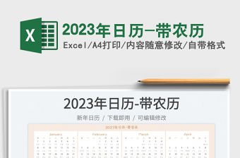 2023年日歷-帶農歷免費下載