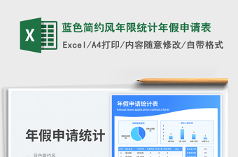 藍(lán)色簡約風(fēng)年限統(tǒng)計(jì)年假申請(qǐng)表免費(fèi)下載