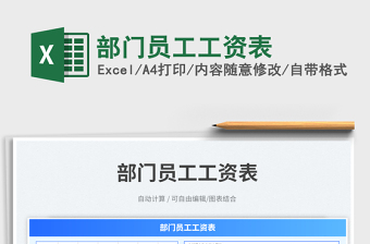 部門(mén)員工工資表免費(fèi)下載