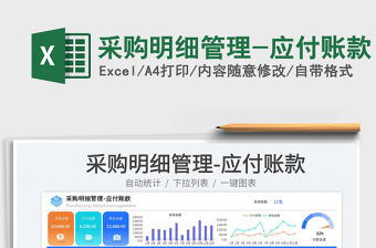 2023采購(gòu)明細(xì)管理-應(yīng)付賬款免費(fèi)下載