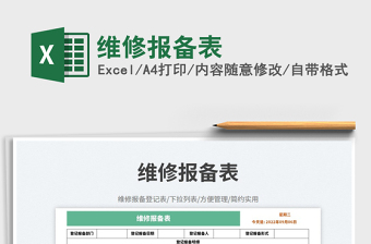 維修報(bào)備表免費(fèi)下載