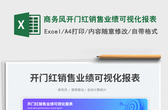 商务风开门红销售业绩可视化报表免费下载