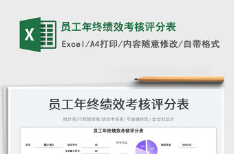 員工年終績效考核評分表免費下載
