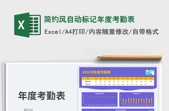 簡約風自動標記年度考勤表免費下載