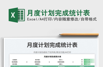 月度計劃完成統(tǒng)計表免費下載