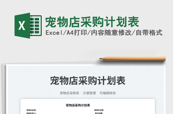 寵物店采購(gòu)計(jì)劃表免費(fèi)下載