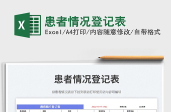 患者情況登記表免費(fèi)下載
