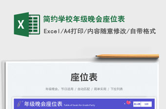 簡約學校年級晚會座位表免費下載