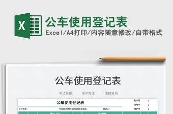 公車使用登記表免費下載