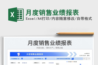 月度銷售業(yè)績報表免費下載
