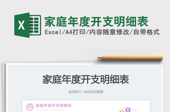 家庭年度開支明細(xì)表免費下載