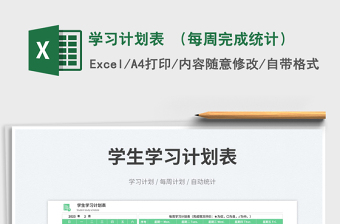 2023學習計劃表 （每周完成統(tǒng)計）免費下載