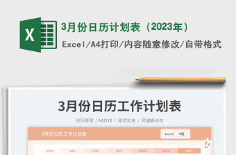 3月份日歷計(jì)劃表（2023年）免費(fèi)下載