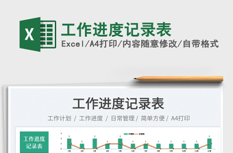 2023工作進(jìn)度記錄表免費(fèi)下載