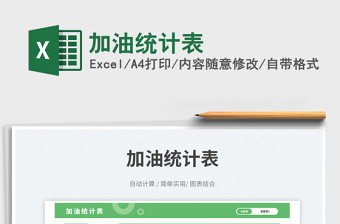 加油統(tǒng)計表免費下載