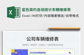 藍色簡約自動統計車輛維修表免費下載
