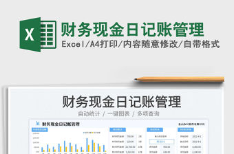 財務(wù)現(xiàn)金日記賬管理免費下載