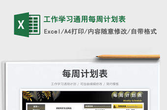 工作學(xué)習(xí)通用每周計(jì)劃表免費(fèi)下載