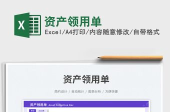 資產(chǎn)領(lǐng)用單免費(fèi)下載