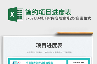 簡約項目進度表免費下載