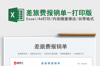 差旅費報銷單-打印版免費下載