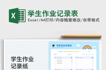 學生作業(yè)記錄表免費下載