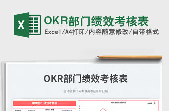 2023OKR部門績效考核表免費下載