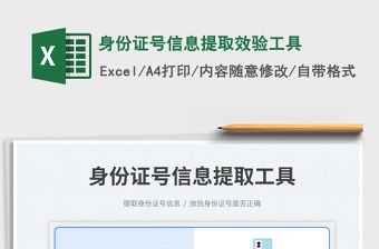 身份證號信息提取效驗工具免費下載