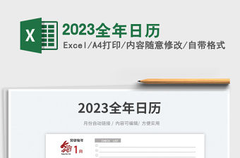 2023全年日歷免費下載