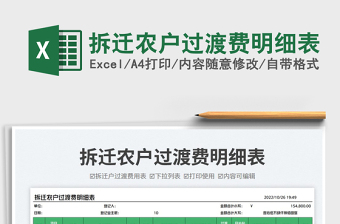 拆遷農(nóng)戶過渡費(fèi)明細(xì)表免費(fèi)下載