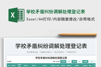 學校矛盾糾紛調解處理登記表免費下載