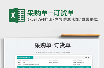 2023采購(gòu)單-訂貨單免費(fèi)下載