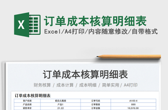訂單成本核算明細(xì)表免費(fèi)下載