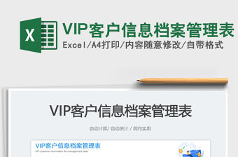 VIP客戶信息檔案管理表免費下載